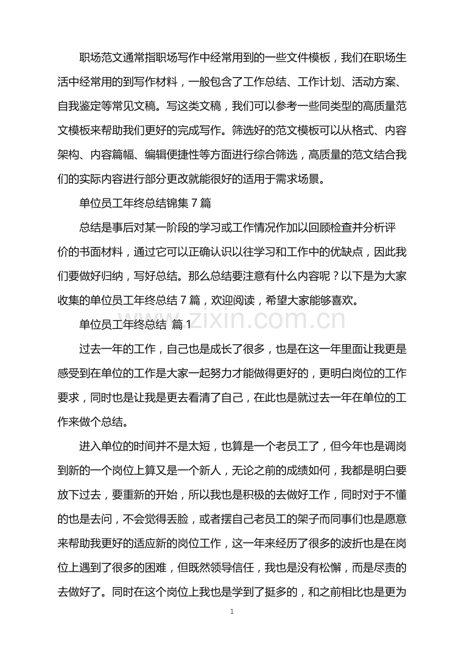 2022年单位员工年终总结.doc_第1页