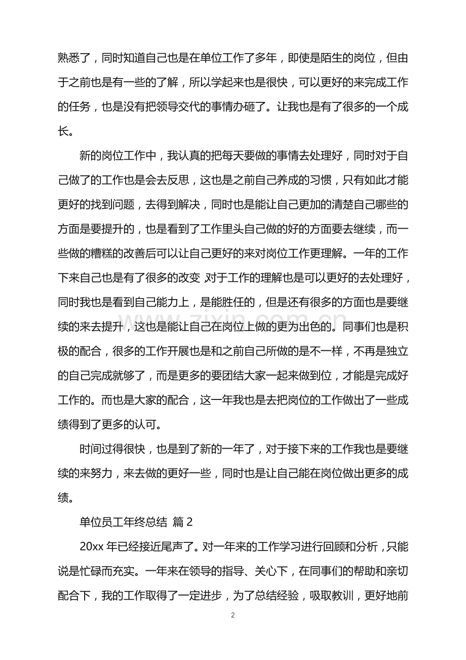 2022年单位员工年终总结.doc_第2页