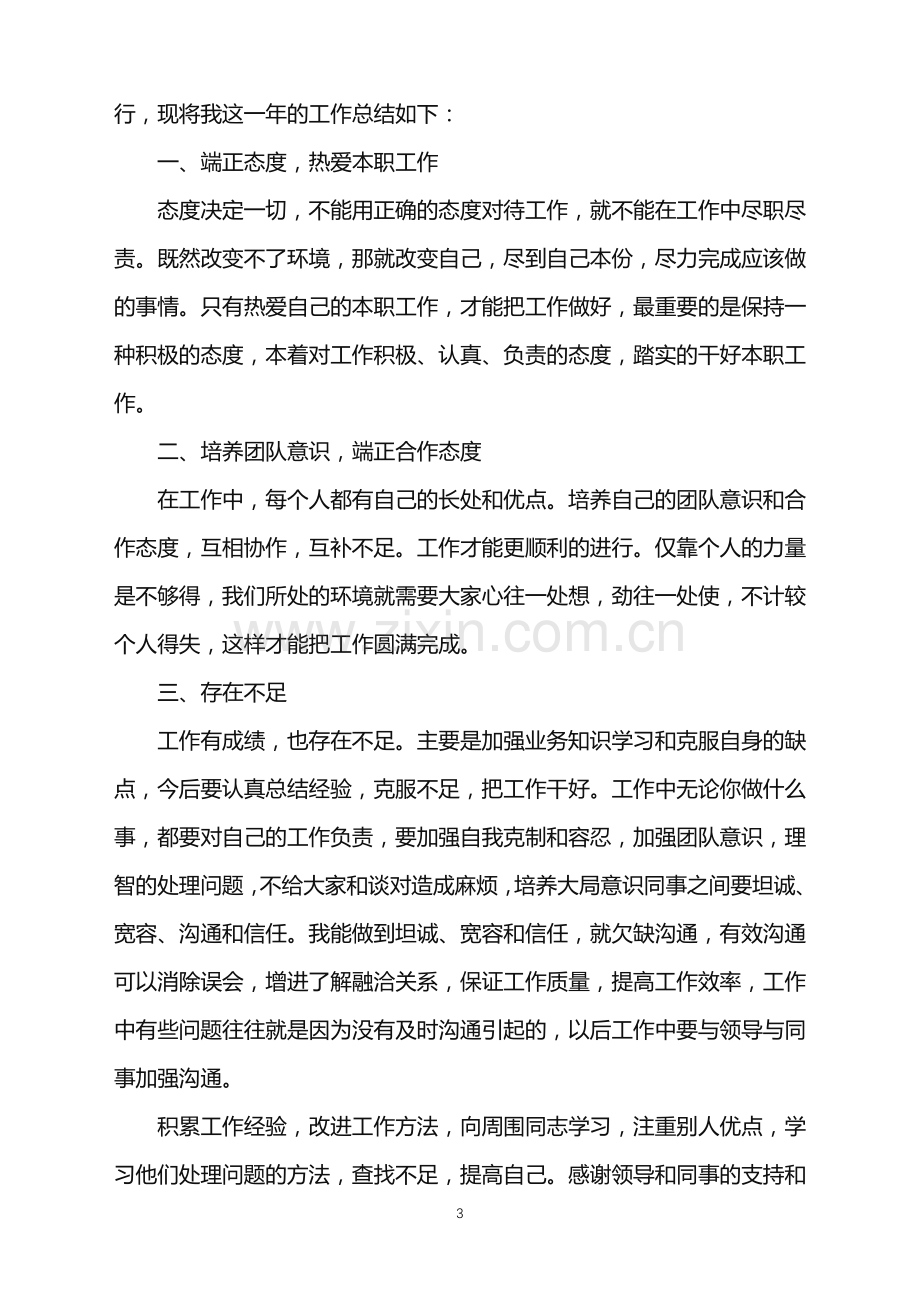 2022年单位员工年终总结.doc_第3页