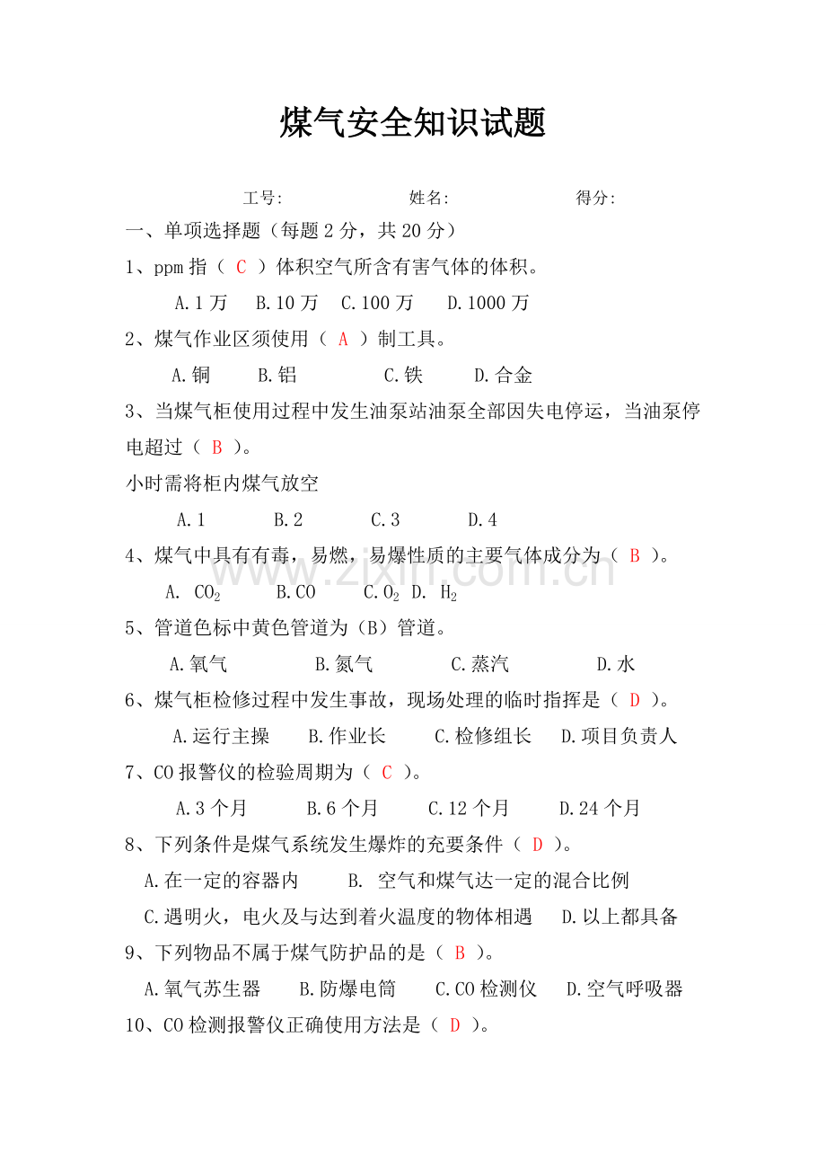 煤气安全知识试题(答案).doc_第1页