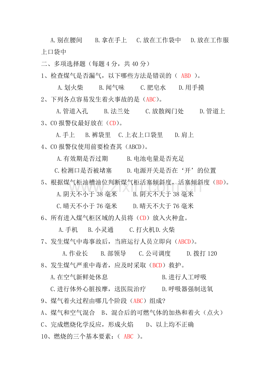 煤气安全知识试题(答案).doc_第2页