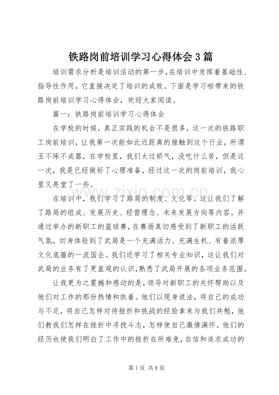 铁路岗前培训学习心得体会3篇.docx_第1页