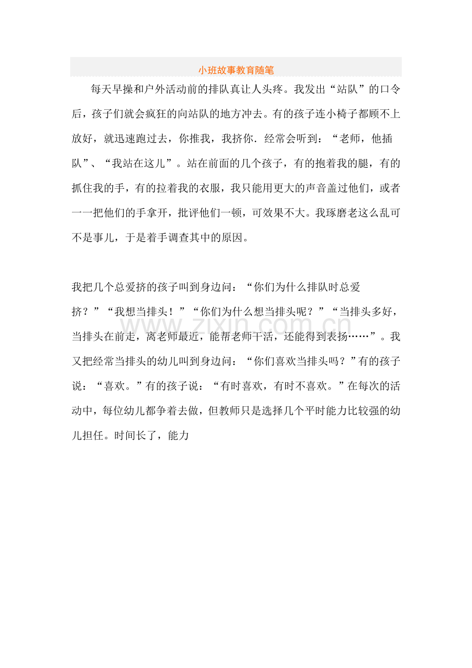 小班故事教育随笔(2).doc_第1页