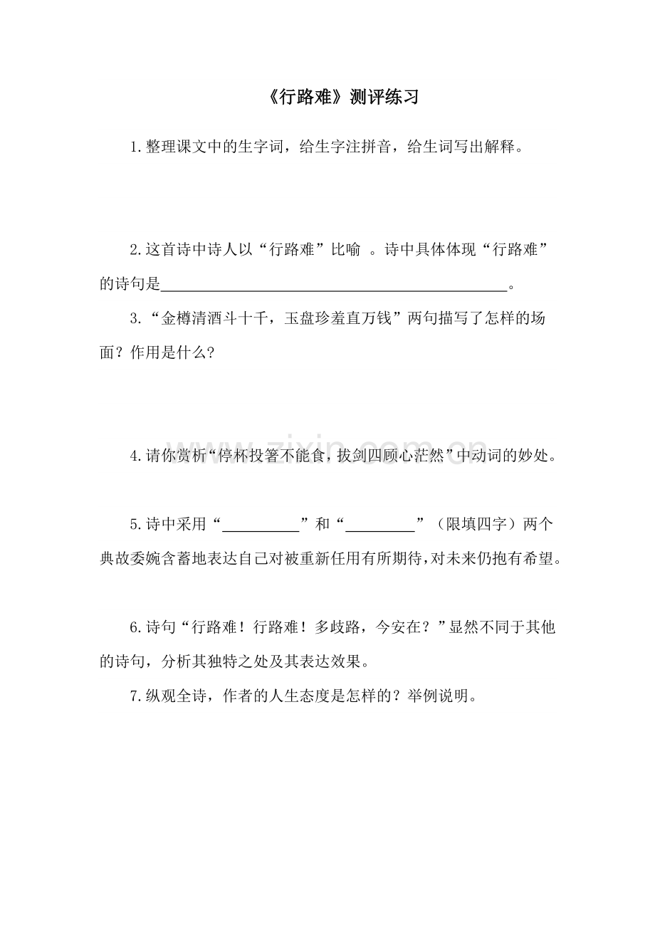 《行路难》评测练习.doc_第1页