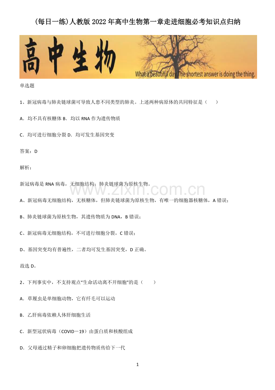 人教版2022年高中生物第一章走进细胞必考知识点归纳.pdf_第1页