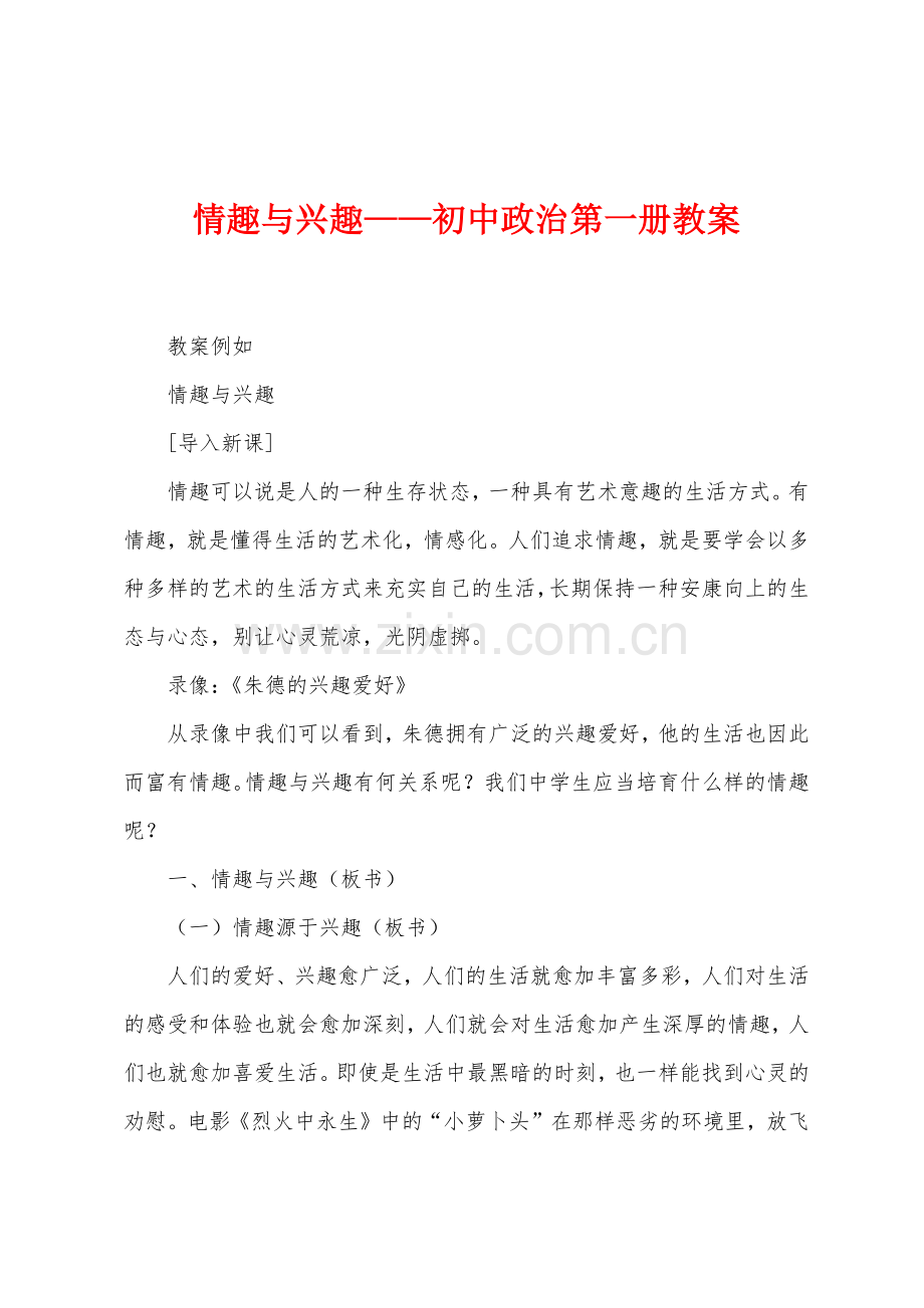 情趣与兴趣——初中政治第一册教案.docx_第1页