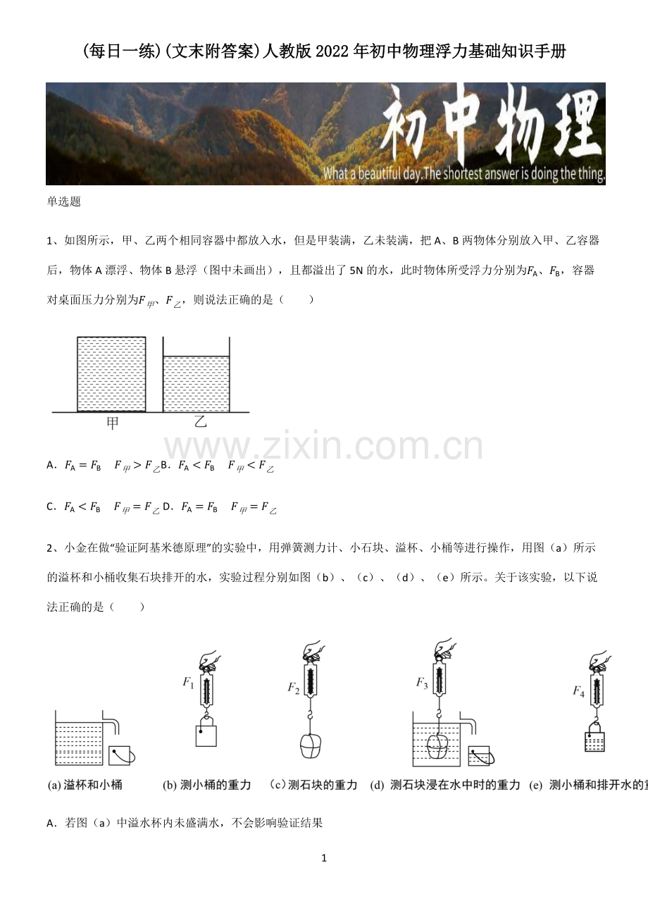 (文末附答案)人教版2022年初中物理浮力基础知识手册.pdf_第1页