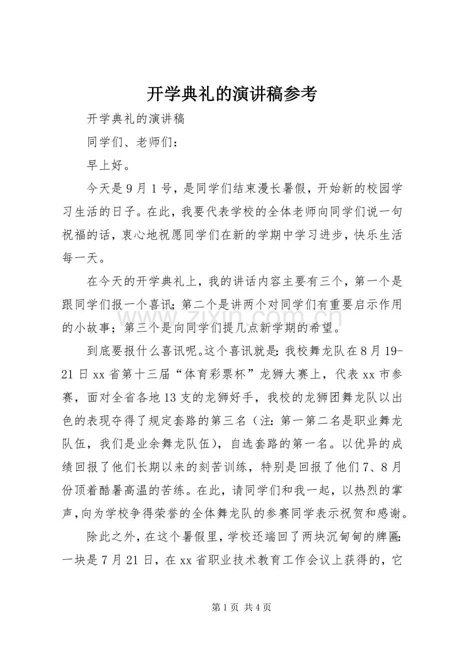 开学典礼的演讲稿参考.docx_第1页