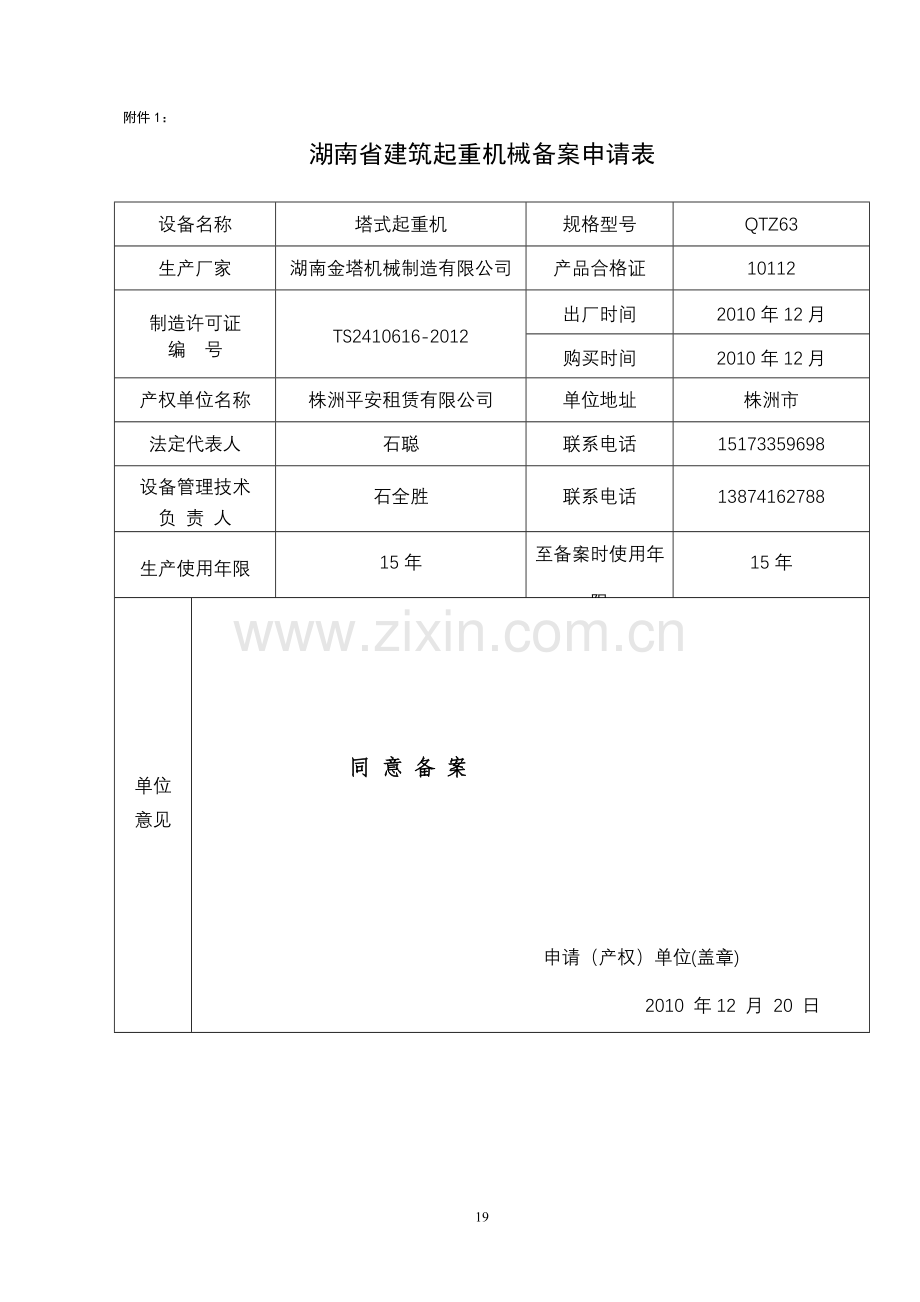 湖南省建筑起重机械安全生产管理办法(试行).doc_第1页