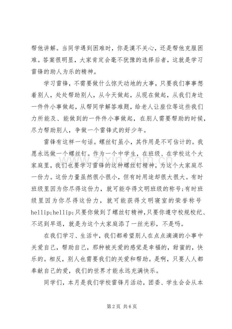 弘扬雷锋精神争做美德少年主题国旗下讲话稿.docx_第2页