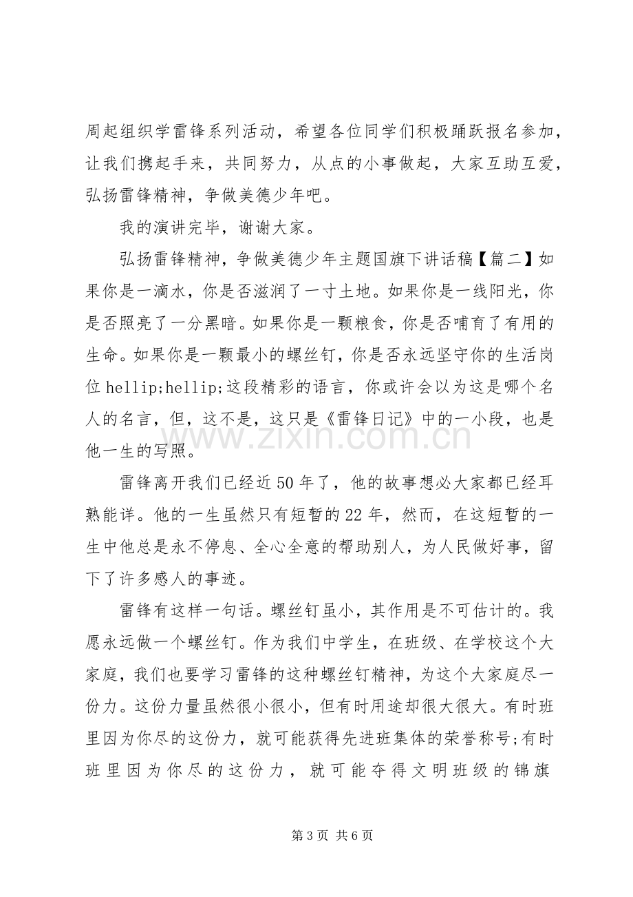 弘扬雷锋精神争做美德少年主题国旗下讲话稿.docx_第3页