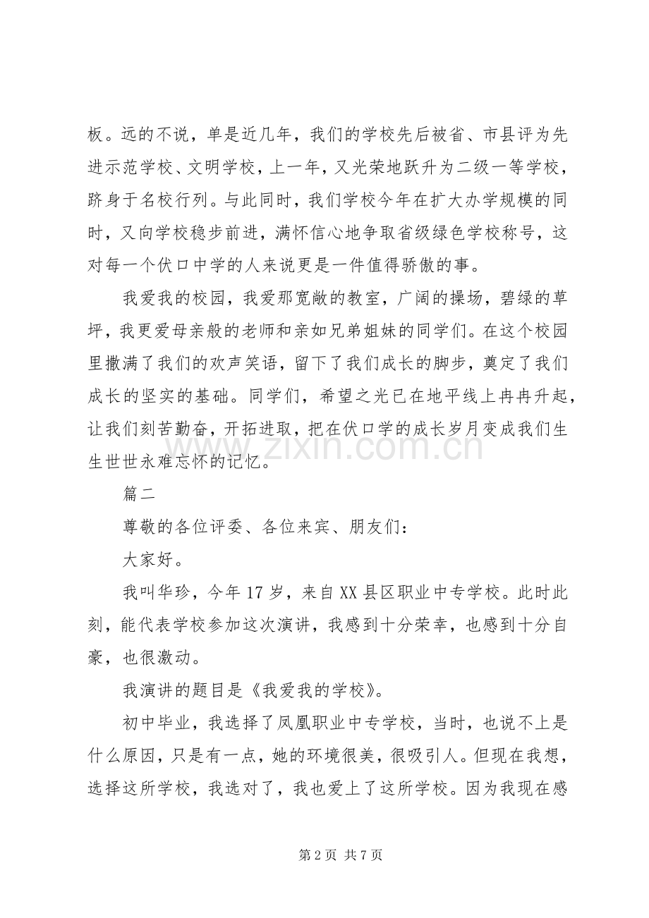 学校演讲稿讲话稿范文三篇.docx_第2页