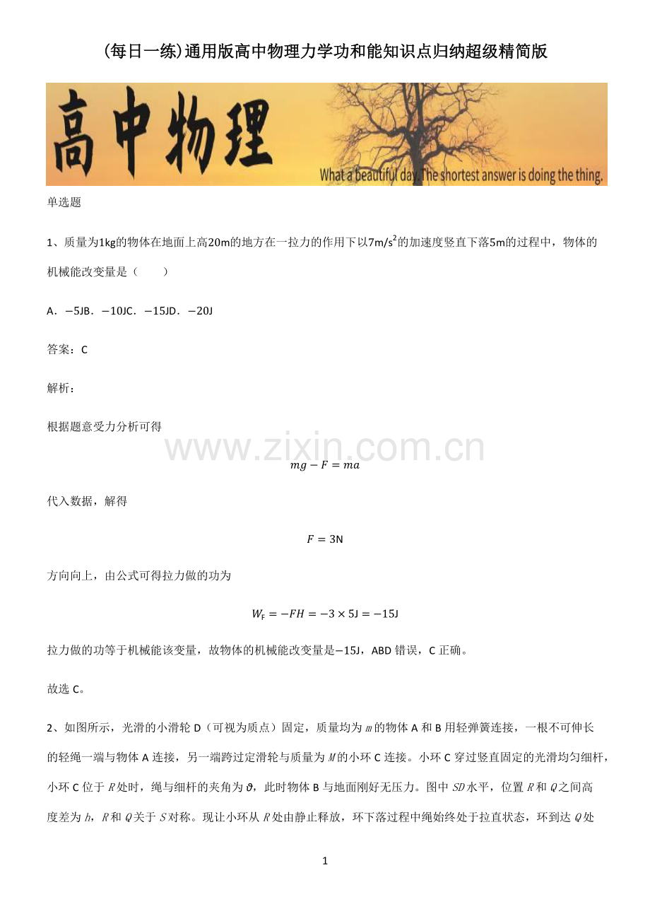 通用版高中物理力学功和能知识点归纳超级精简版.pdf_第1页