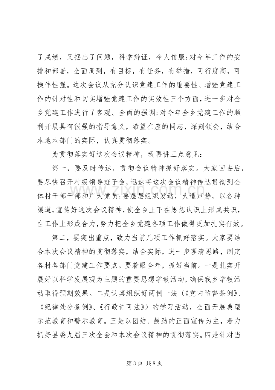 党建会议领导讲话稿内容三篇.docx_第3页