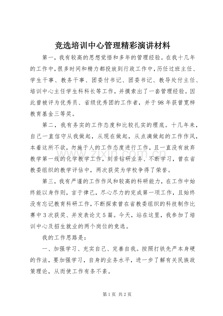 竞选培训中心管理精彩演讲材料.docx_第1页