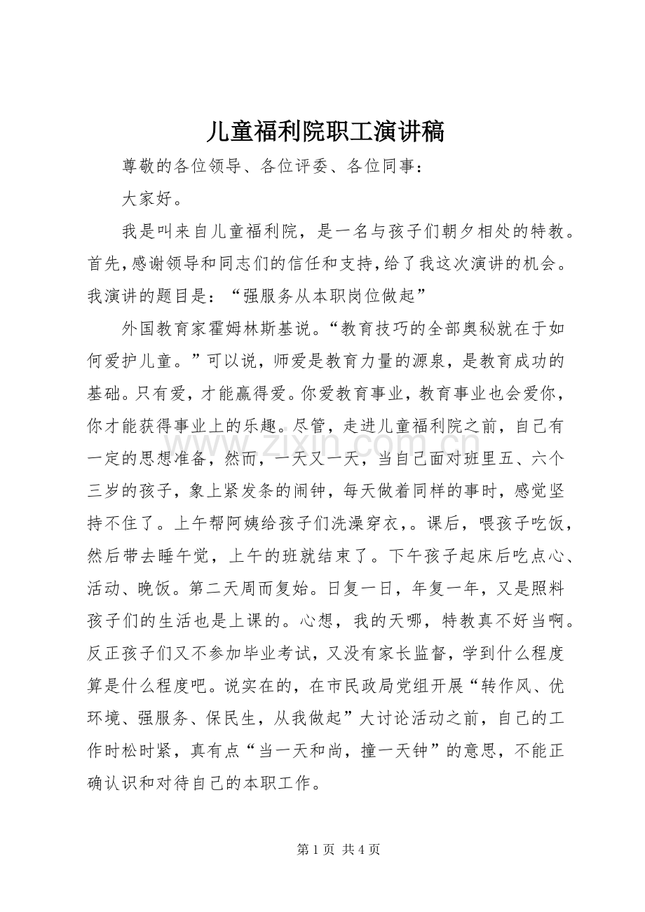 儿童福利院职工演讲稿.docx_第1页