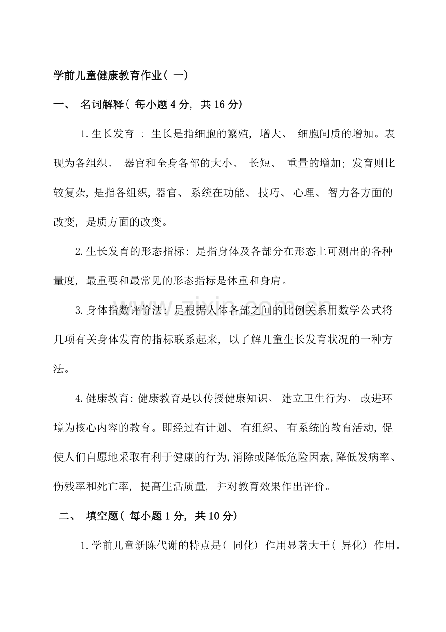 电大秋季学前儿童健康教育形成性考核册参考答案.doc_第1页