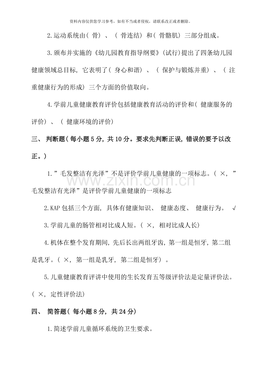 电大秋季学前儿童健康教育形成性考核册参考答案.doc_第2页