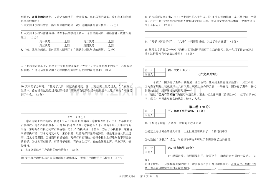 八年级语文期中考试试题.doc_第2页