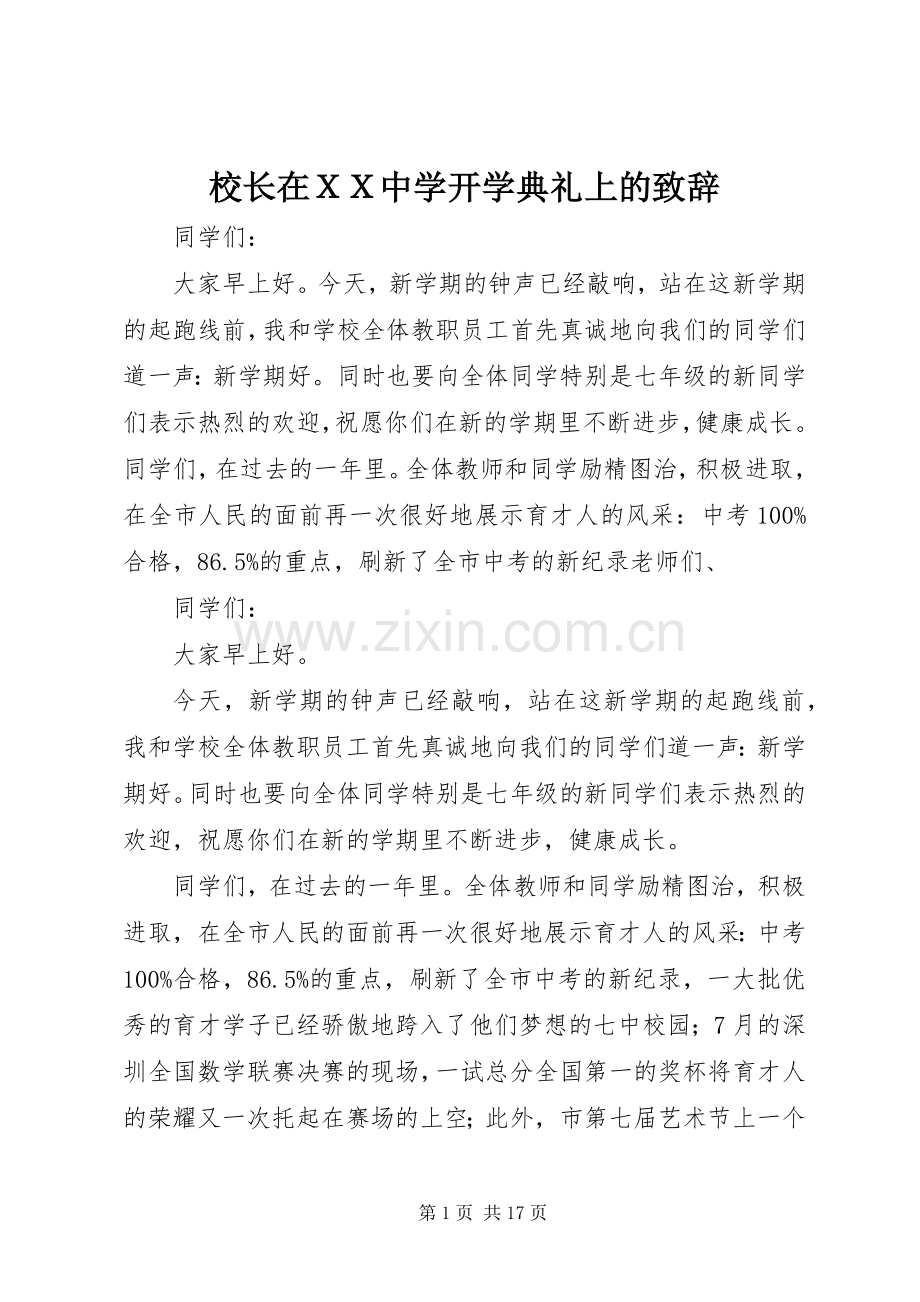 校长在ＸＸ中学开学典礼上的致辞.docx_第1页