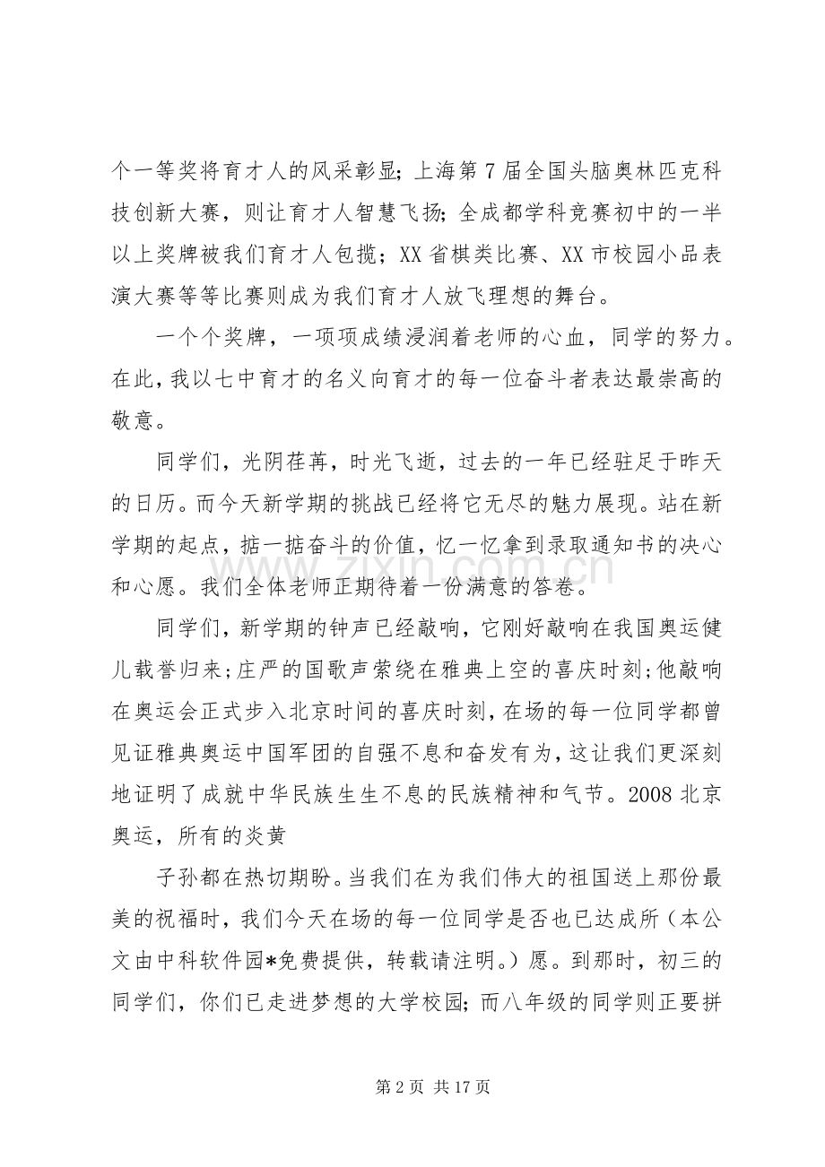 校长在ＸＸ中学开学典礼上的致辞.docx_第2页