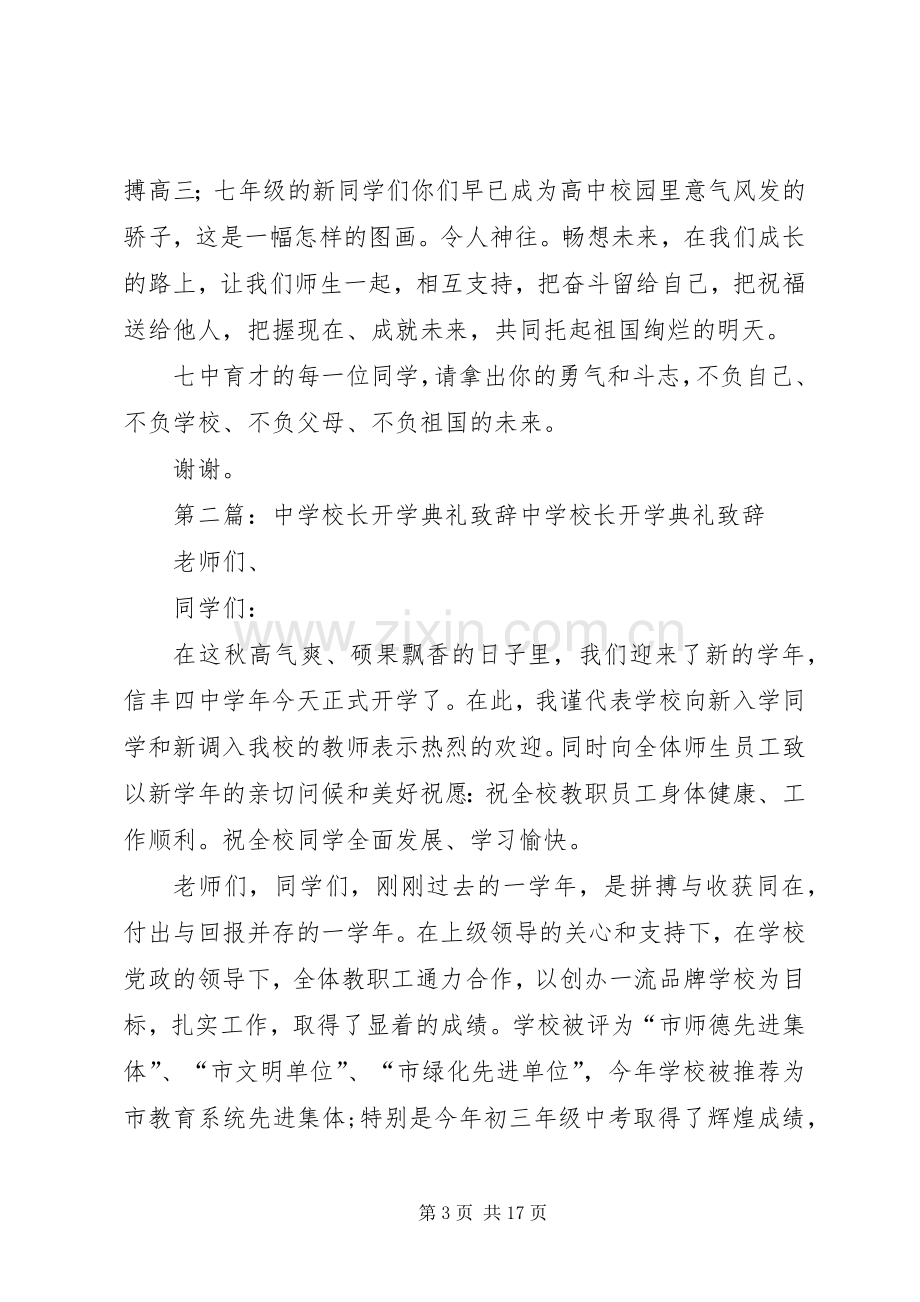 校长在ＸＸ中学开学典礼上的致辞.docx_第3页