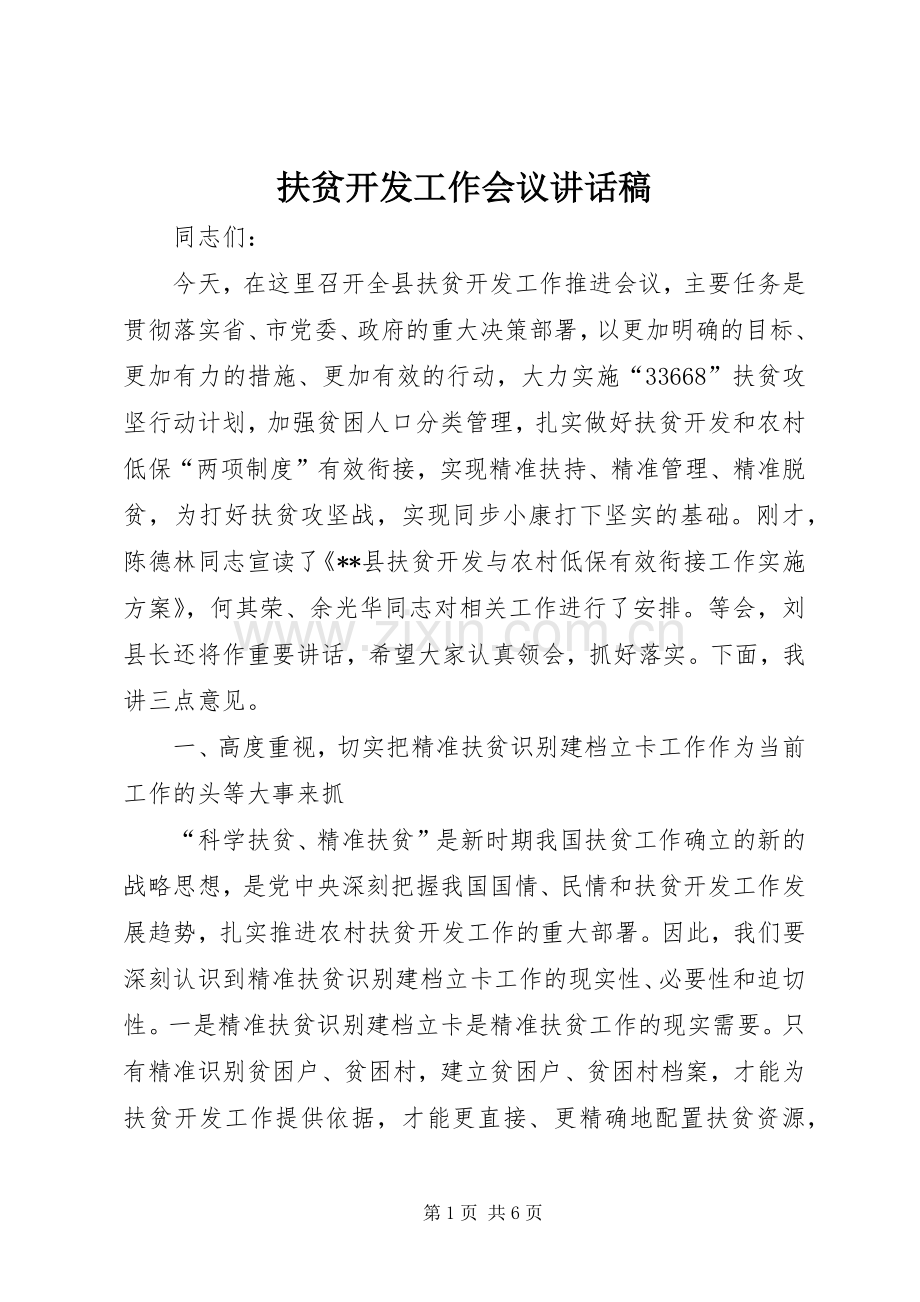 扶贫开发工作会议讲话稿.docx_第1页