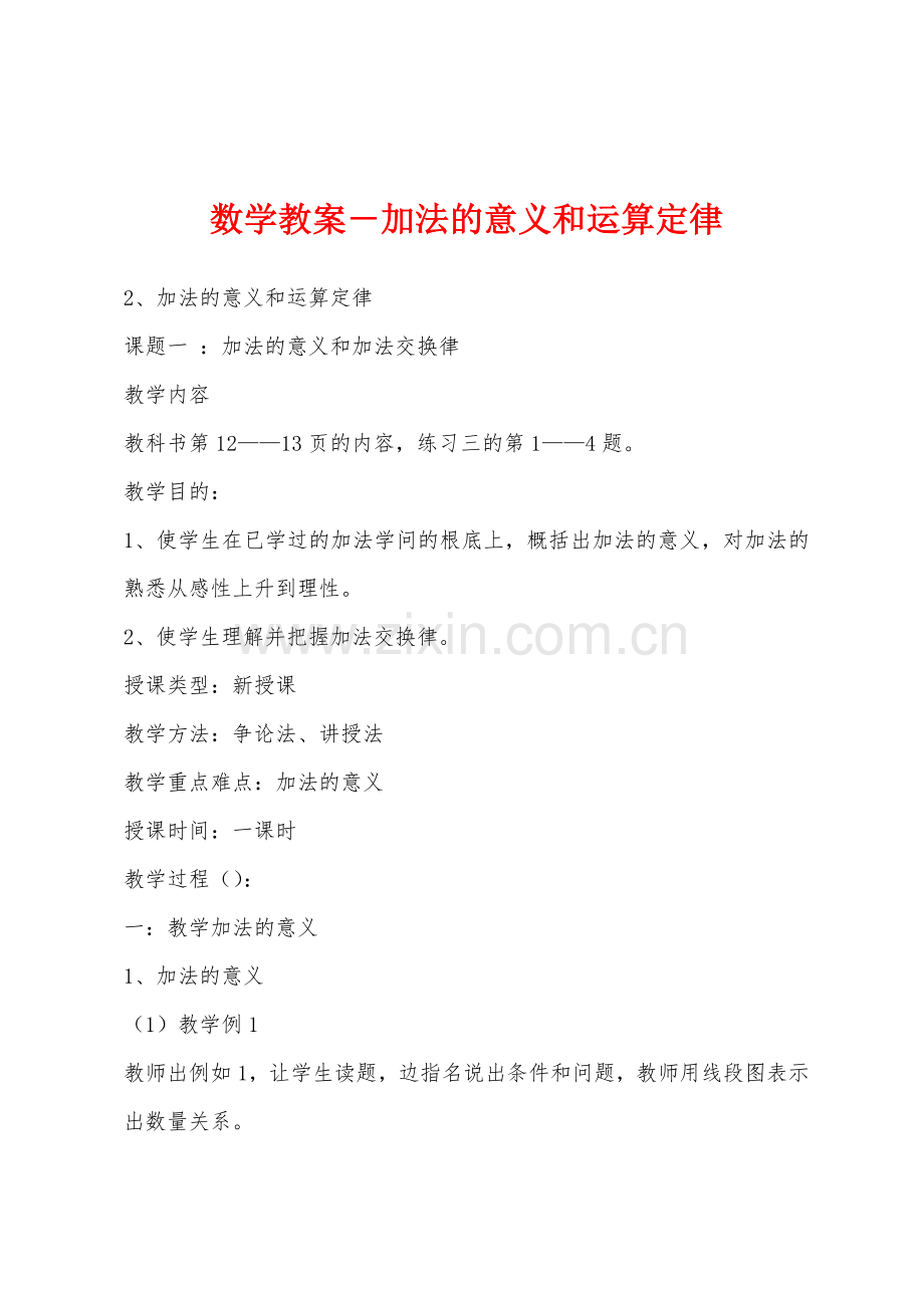 数学教案-加法的意义和运算定律.docx_第1页