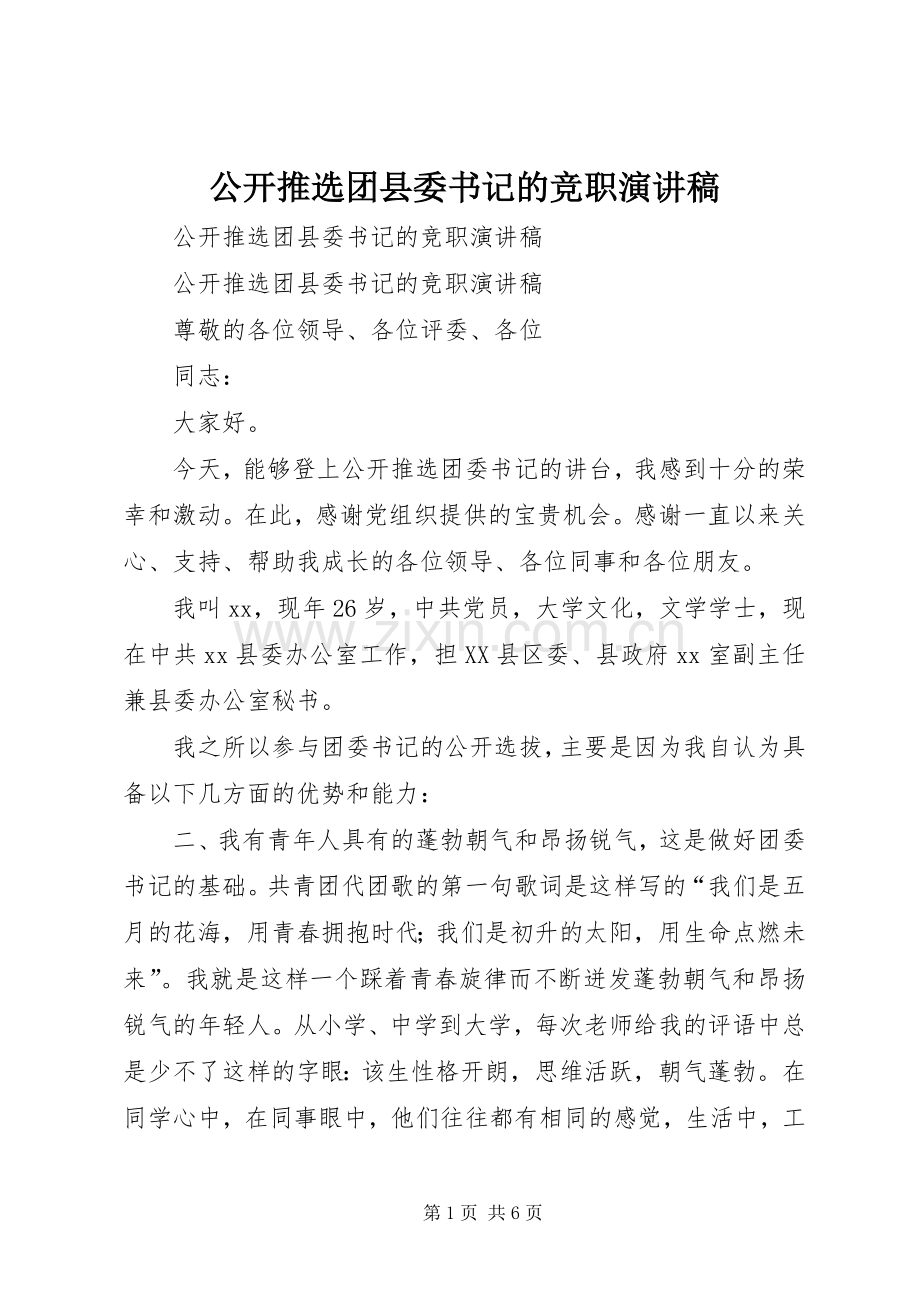 公开推选团县委书记的竞职演讲稿.docx_第1页