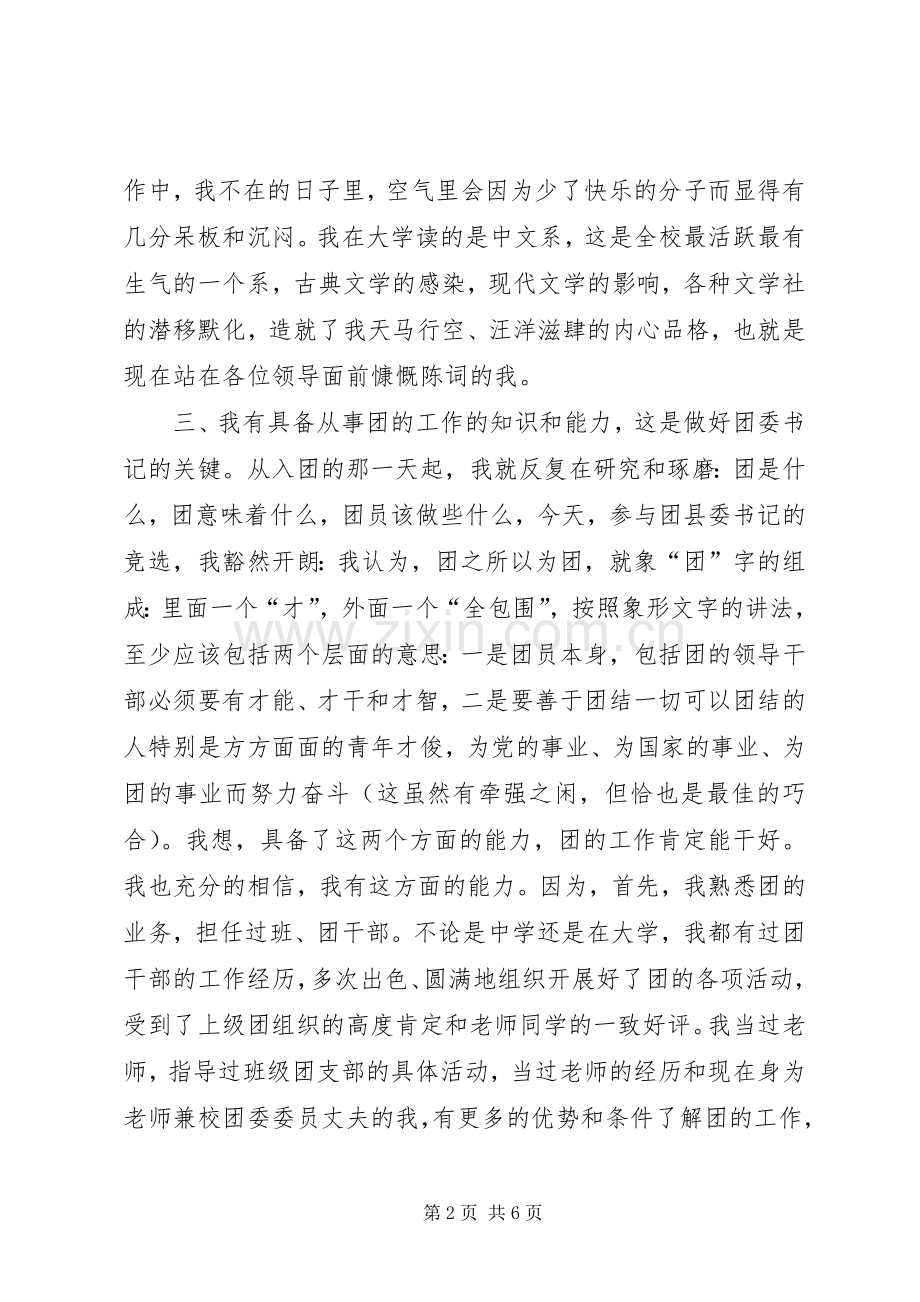 公开推选团县委书记的竞职演讲稿.docx_第2页