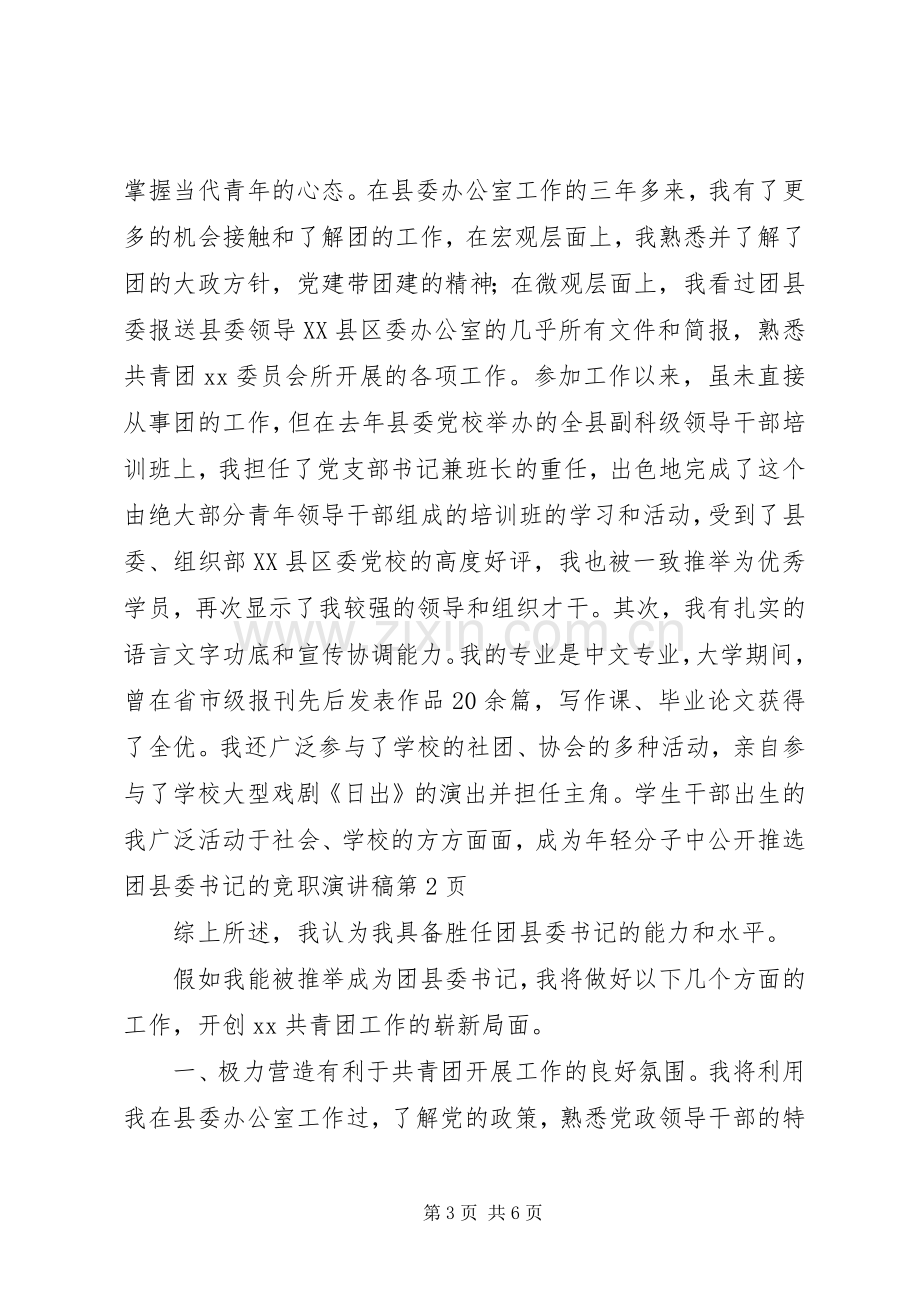 公开推选团县委书记的竞职演讲稿.docx_第3页