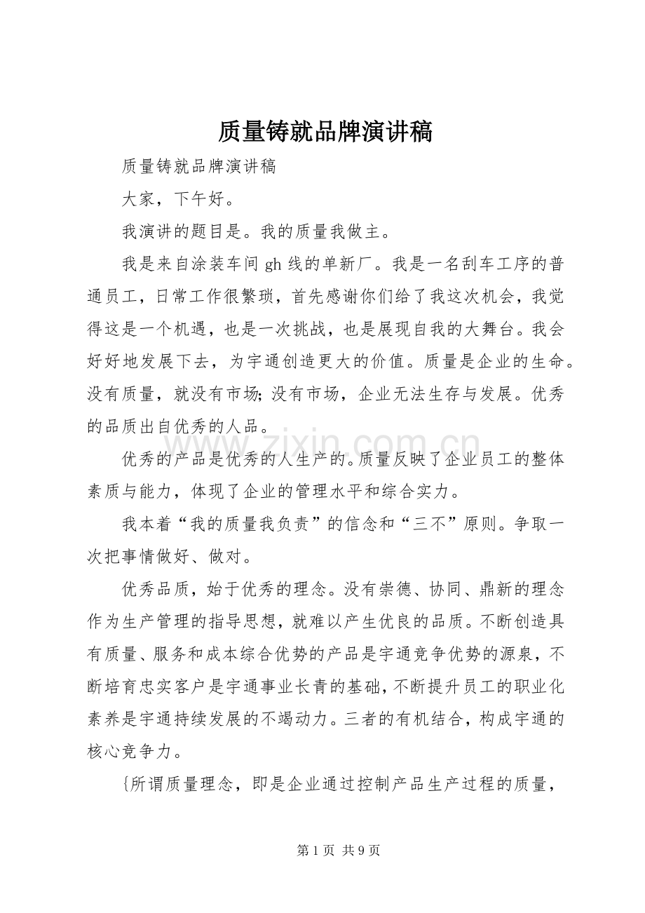 质量铸就品牌演讲稿.docx_第1页