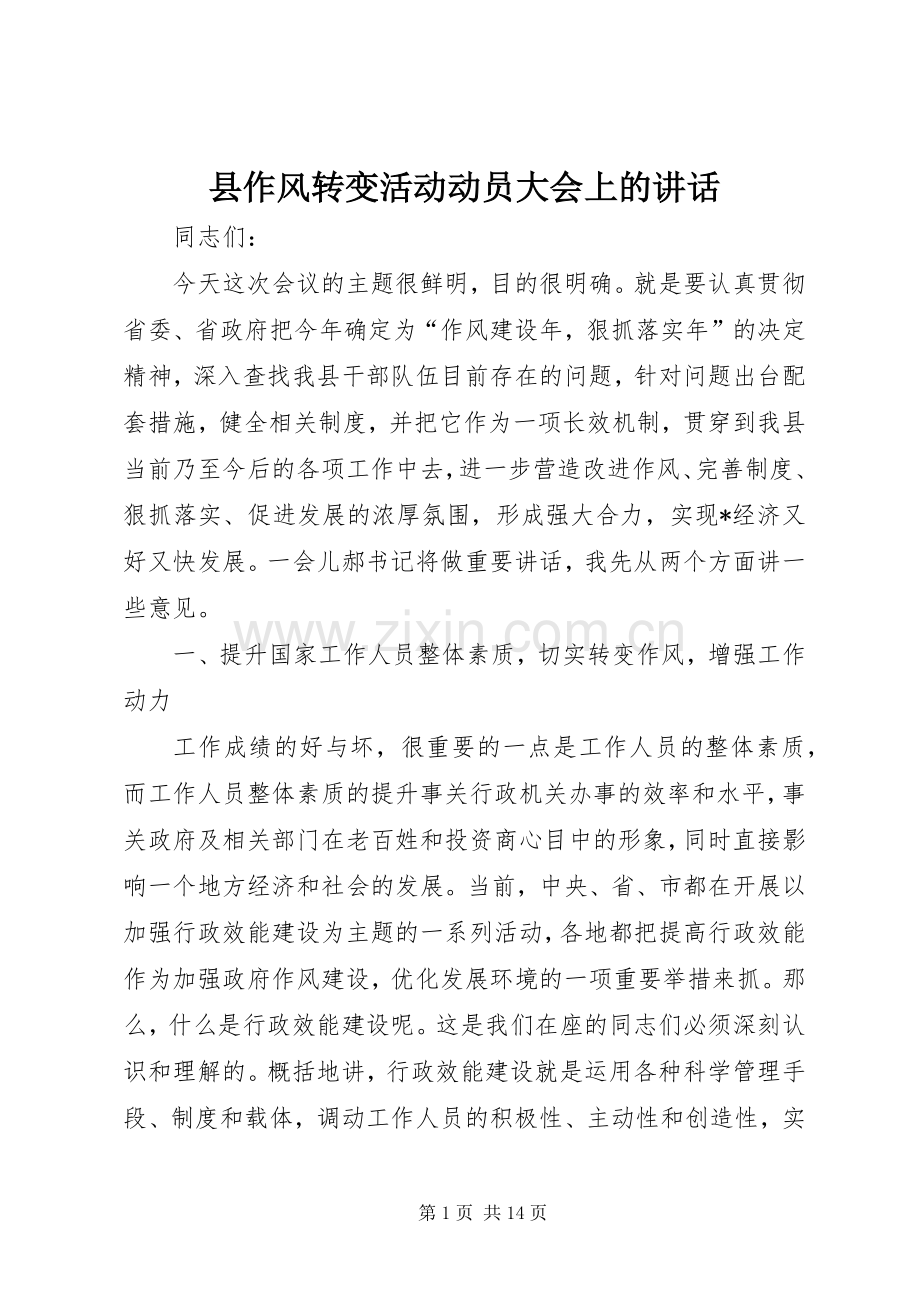 县作风转变活动动员大会上的讲话.docx_第1页