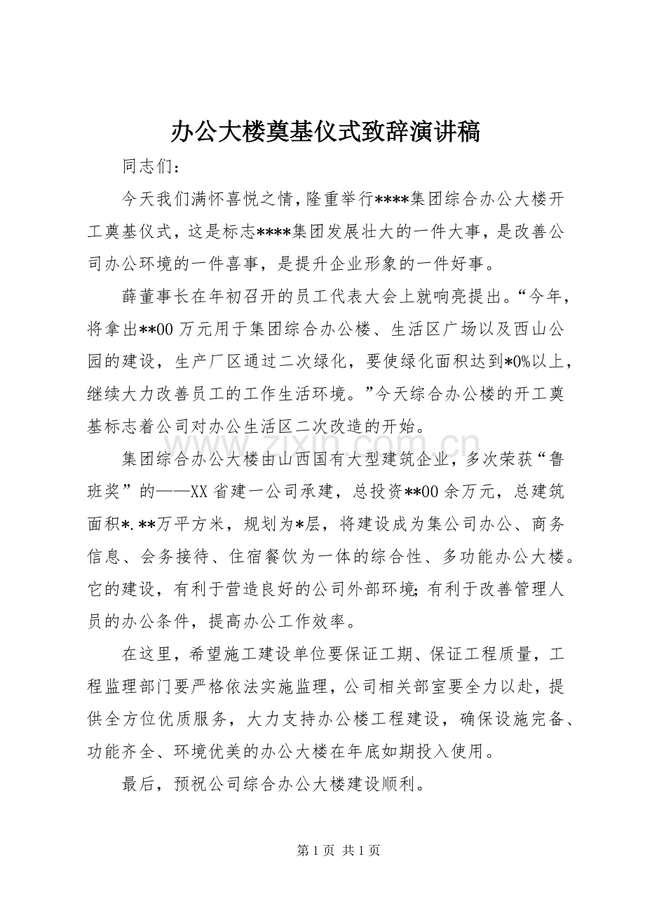 办公大楼奠基仪式致辞演讲稿.docx_第1页