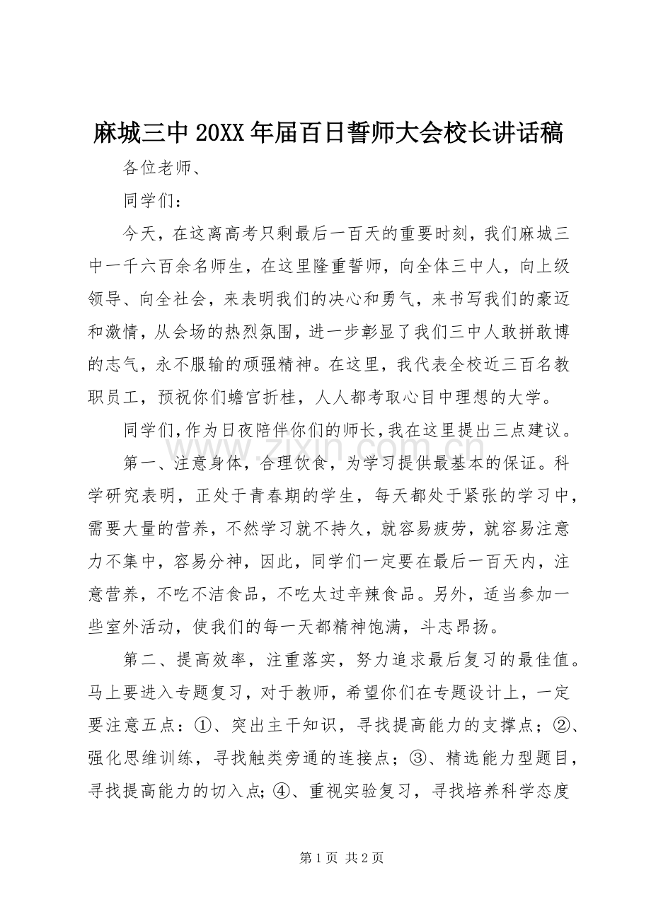 麻城三中20XX年届百日誓师大会校长讲话稿.docx_第1页