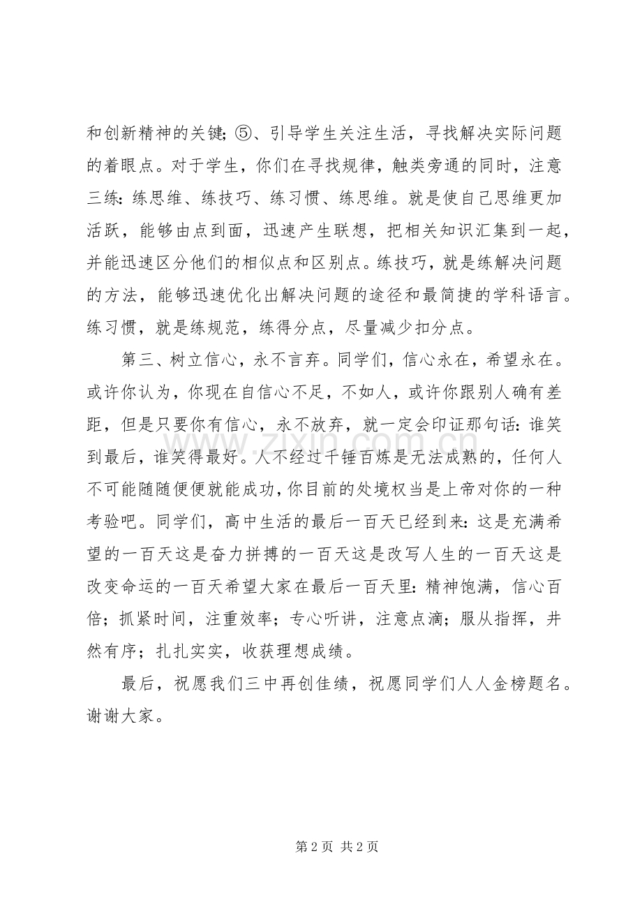 麻城三中20XX年届百日誓师大会校长讲话稿.docx_第2页