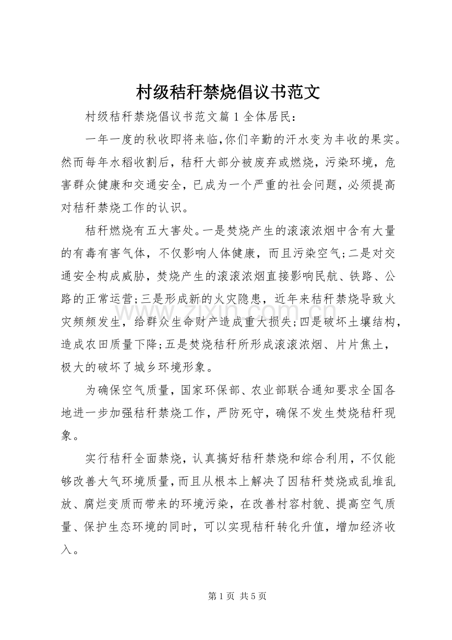 村级秸秆禁烧倡议书范文.docx_第1页