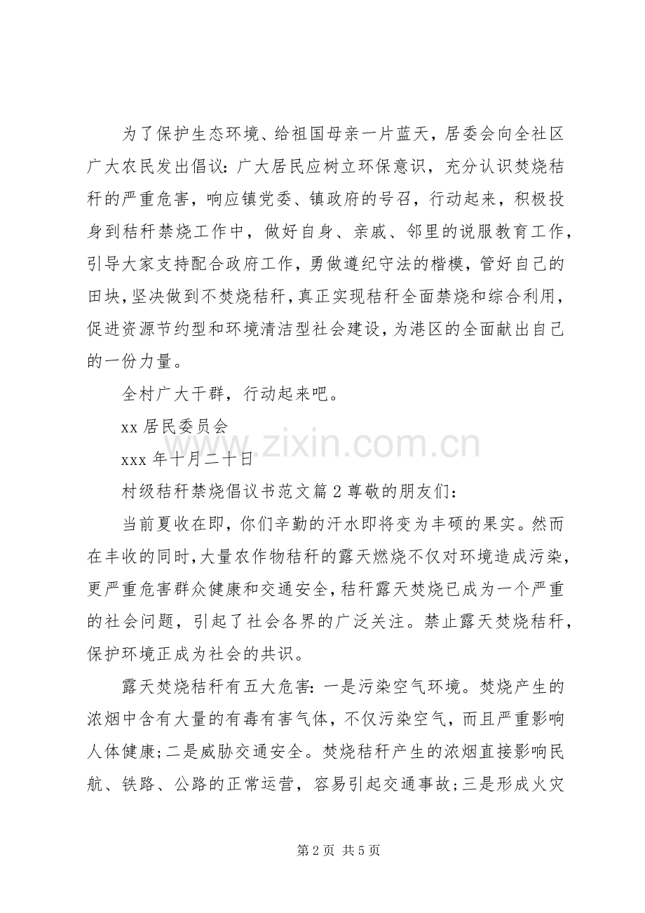 村级秸秆禁烧倡议书范文.docx_第2页