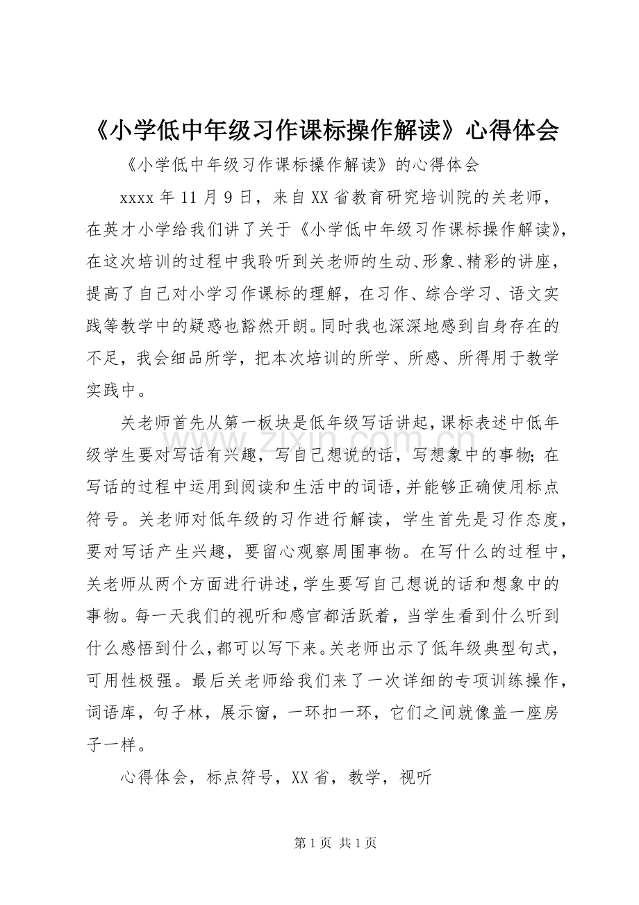 《小学低中年级习作课标操作解读》心得体会.docx_第1页