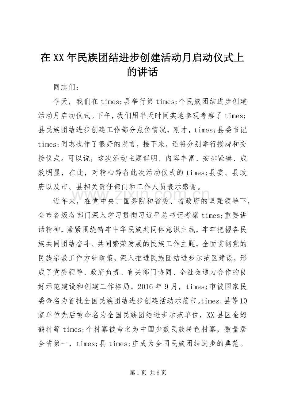 在XX年民族团结进步创建活动月启动仪式上的讲话.docx_第1页