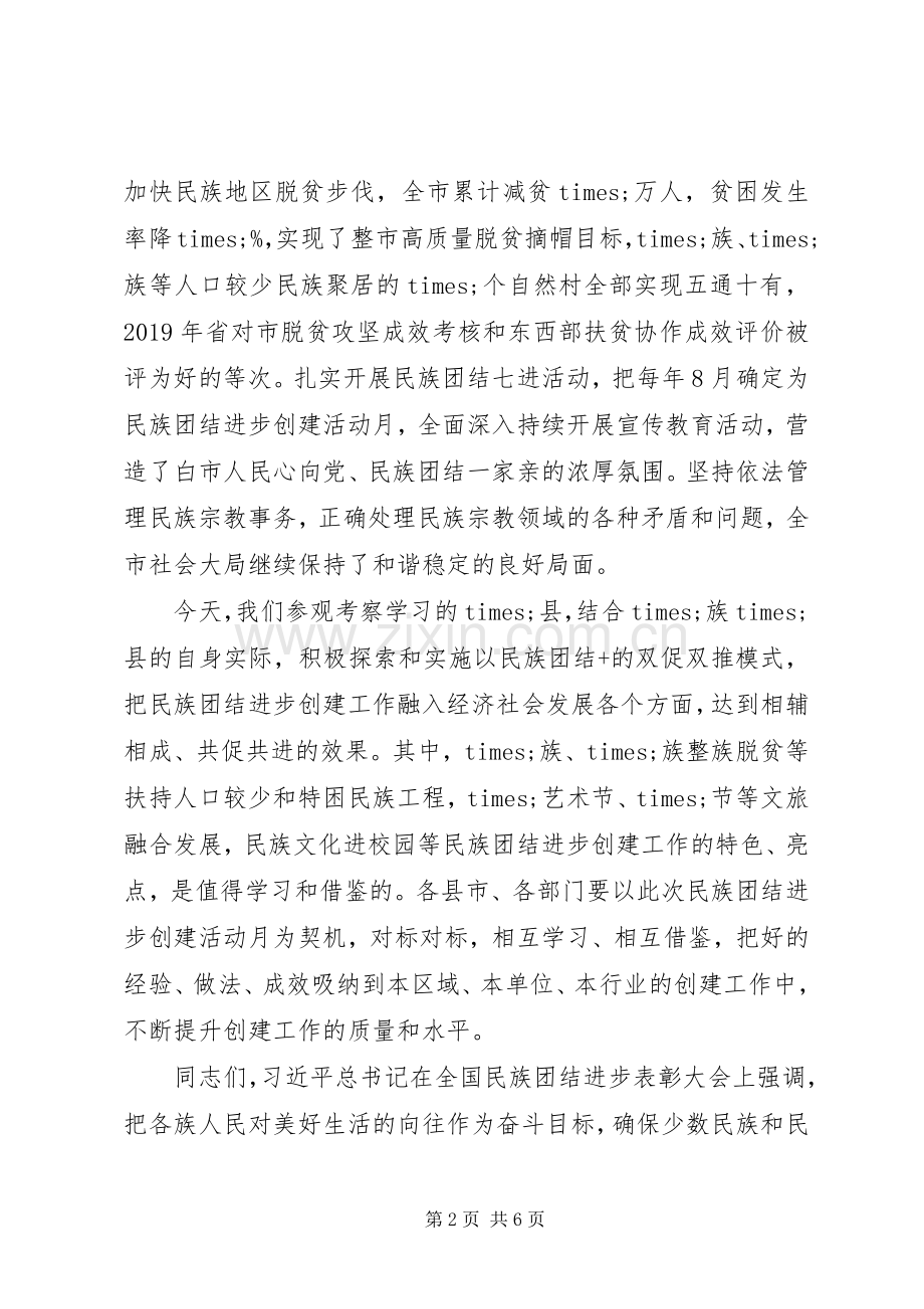 在XX年民族团结进步创建活动月启动仪式上的讲话.docx_第2页