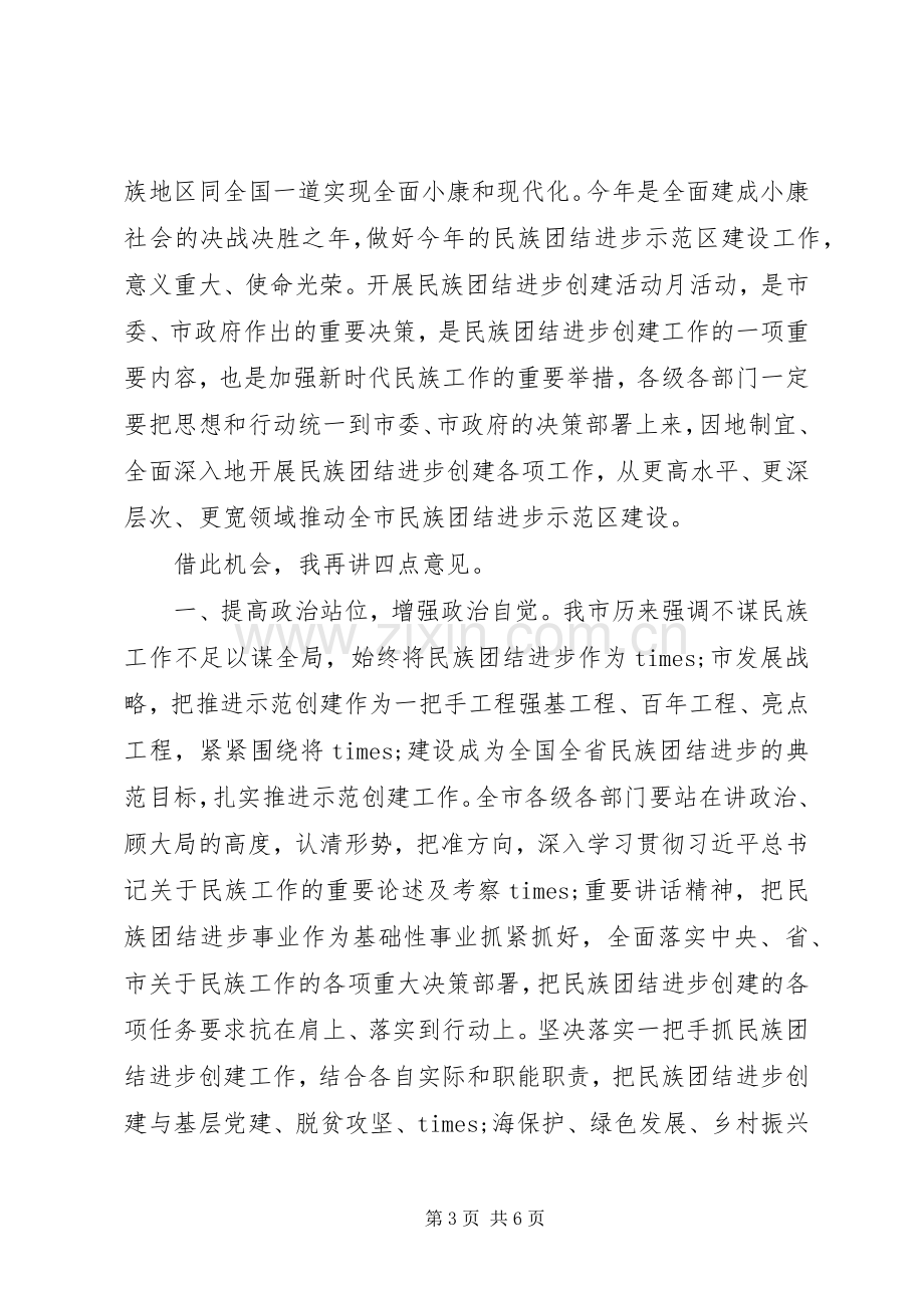 在XX年民族团结进步创建活动月启动仪式上的讲话.docx_第3页