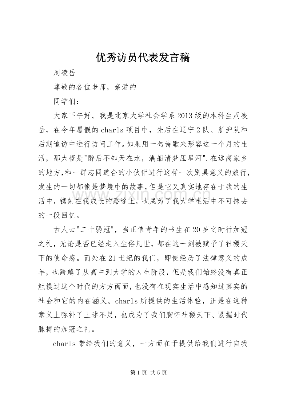 优秀访员代表发言稿.docx_第1页