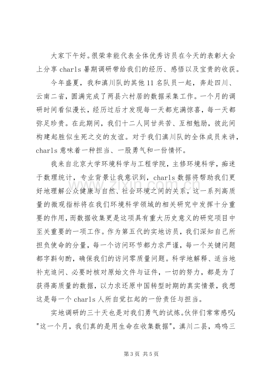 优秀访员代表发言稿.docx_第3页