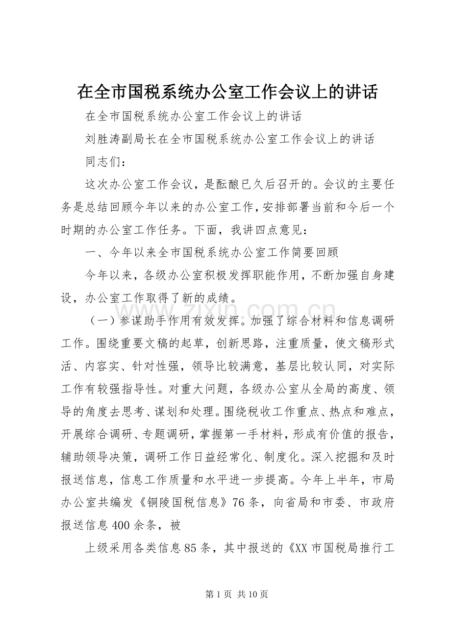 在全市国税系统办公室工作会议上的讲话.docx_第1页