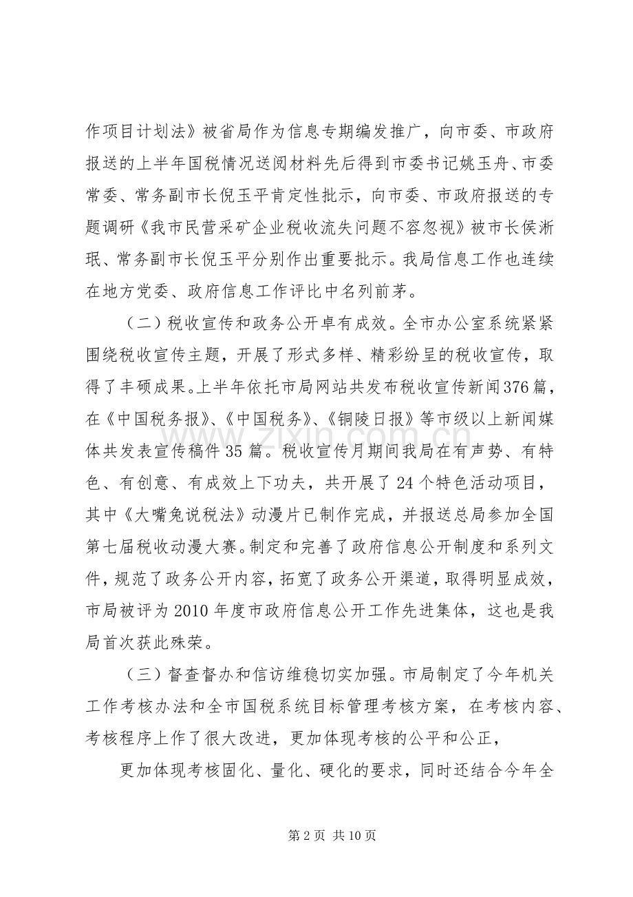 在全市国税系统办公室工作会议上的讲话.docx_第2页