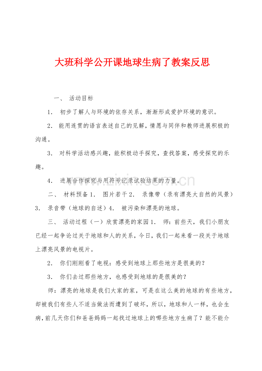 大班科学公开课地球生病了教案反思.docx_第1页