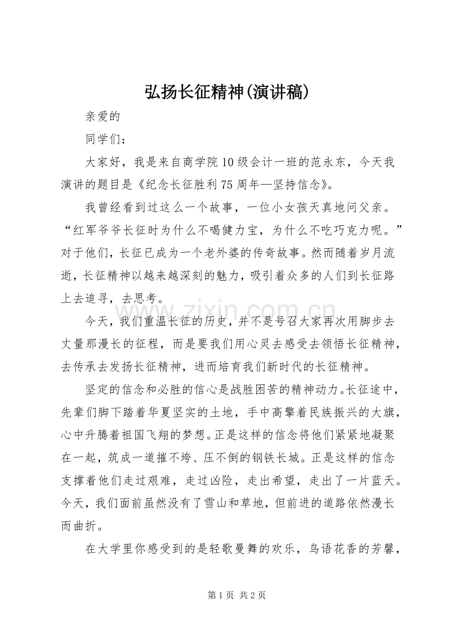 弘扬长征精神(演讲稿).docx_第1页