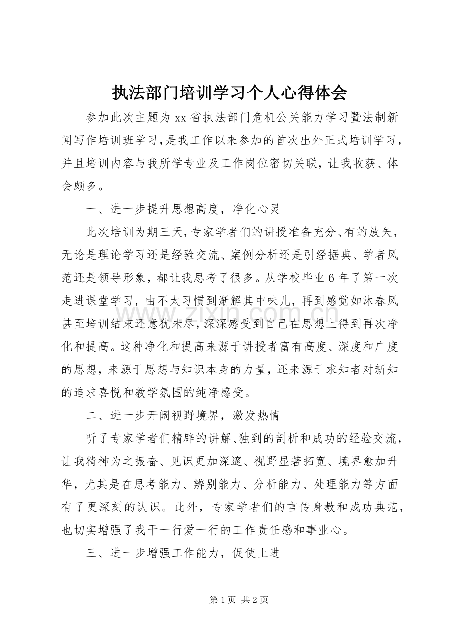 执法部门培训学习个人心得体会.docx_第1页