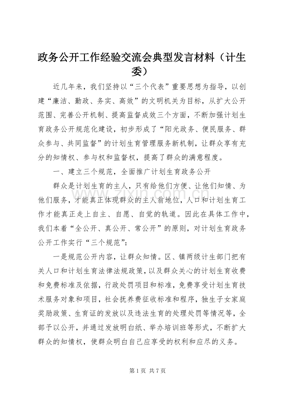 政务公开工作经验交流会典型发言材料（计生委）.docx_第1页